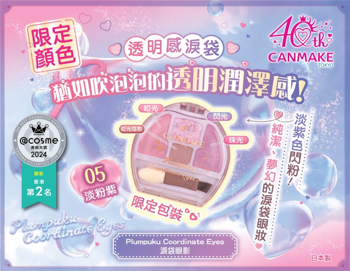 限定新色淡粉紫 ♡ 猶如吹泡泡的透明潤澤感！